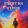 Книгата "Пътят на героя" от Хаки Кан