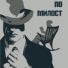 Книгата "Убийство по милост" от Денис Топов