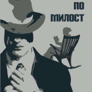 Книгата "Убийство по милост" от Денис Топов