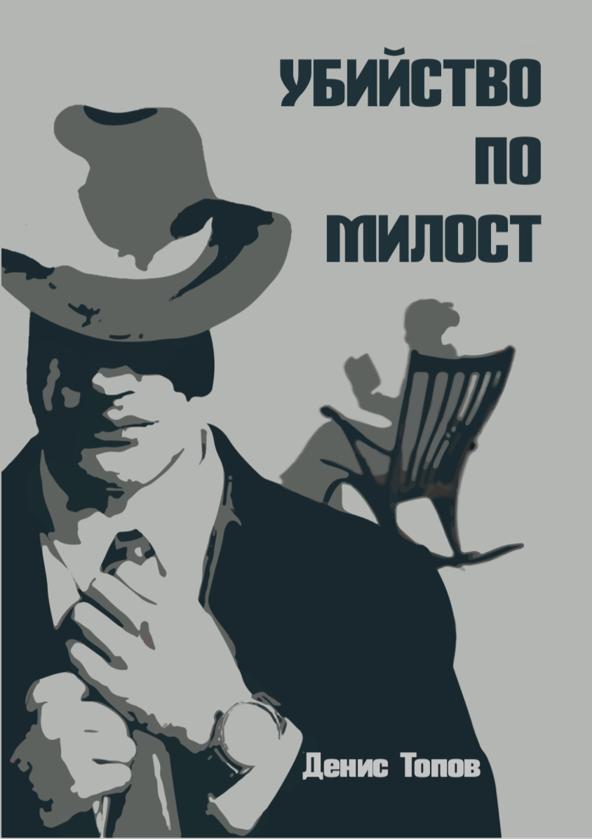 Книгата "Убийство по милост" от Денис Топов Книгата "Убийство по милост" от Денис Топов