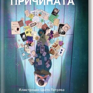Книгата "Причината" с твърди корици от Изабел Овчарова - Изи