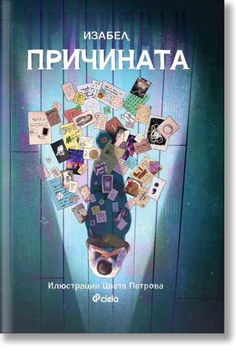 Книгата "Причината" с твърди корици от Изабел Овчарова - Изи Книгата "Причината" с твърди корици от Изабел Овчарова - Изи