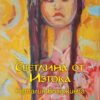 Книгата "Светлина от Изтока" от Наталия Бояджиева
